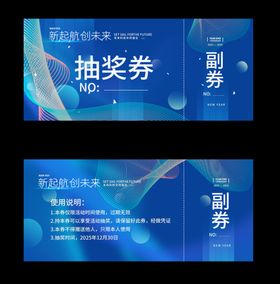企业年会蓝色渐变抽奖券设计模板