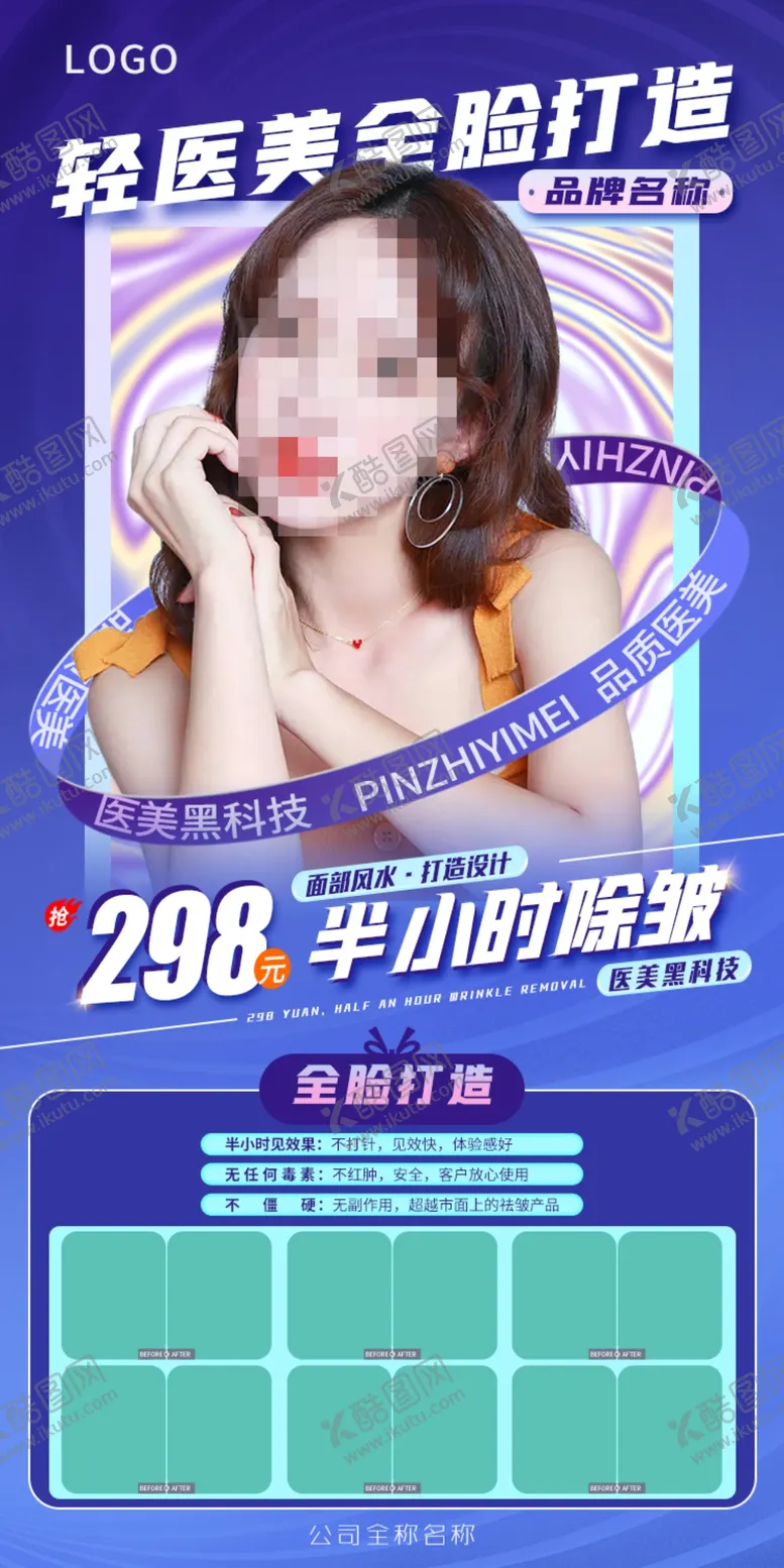 编号：71753801130229457635【酷图网】源文件下载-轻医美全脸打造  半小时除皱
