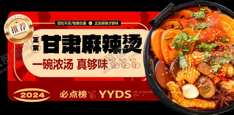 编号：92466606241047578857【酷图网】源文件下载-麻辣烫
