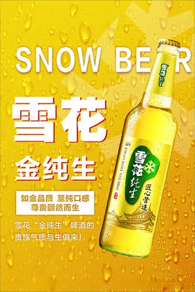 雪花纯生