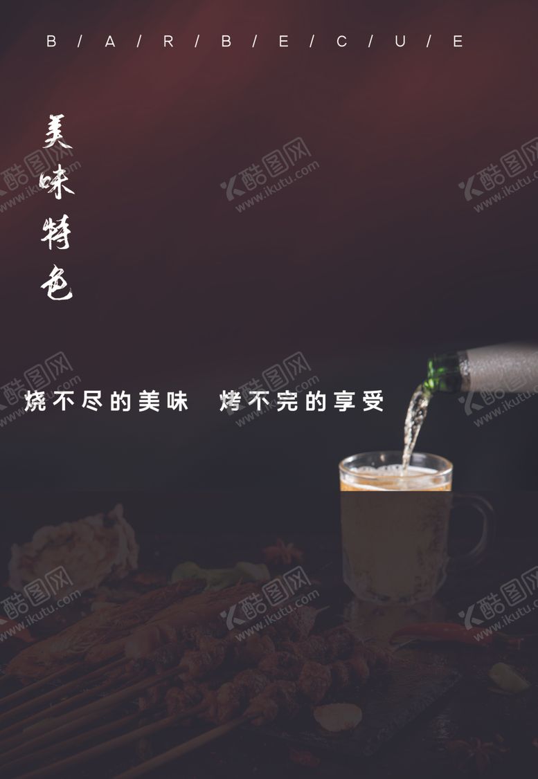 编号：12169904302132216807【酷图网】源文件下载-特色烧烤
