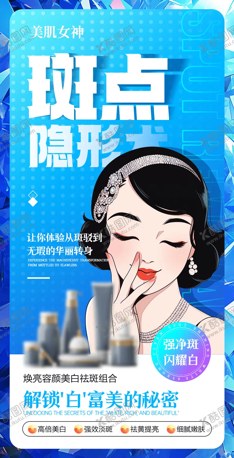 编号：82225204221255039906【酷图网】源文件下载-医美护肤美白祛斑海报