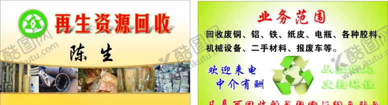 编号：15122504120546364867【酷图网】源文件下载-回收名片