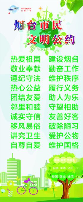 烟台市民文明公约