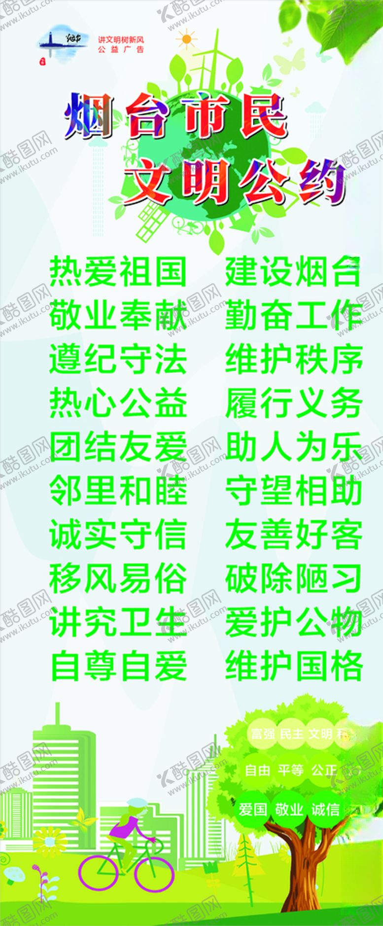 编号：55234605090748315495【酷图网】源文件下载-烟台市民文明公约