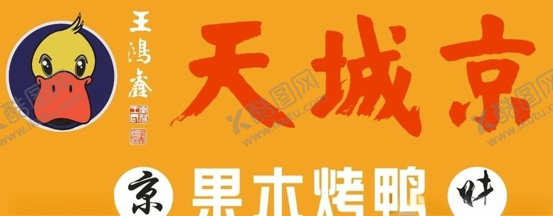 编号：56906106260415422205【酷图网】源文件下载-天城京京城天果木烤鸭