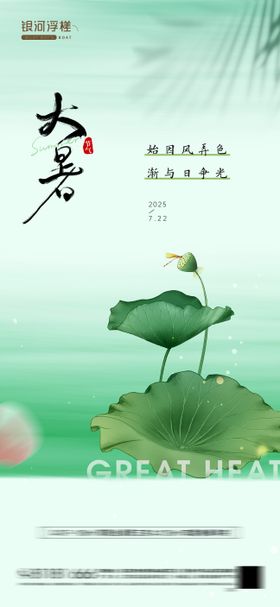 房地产夏季大暑节气海报