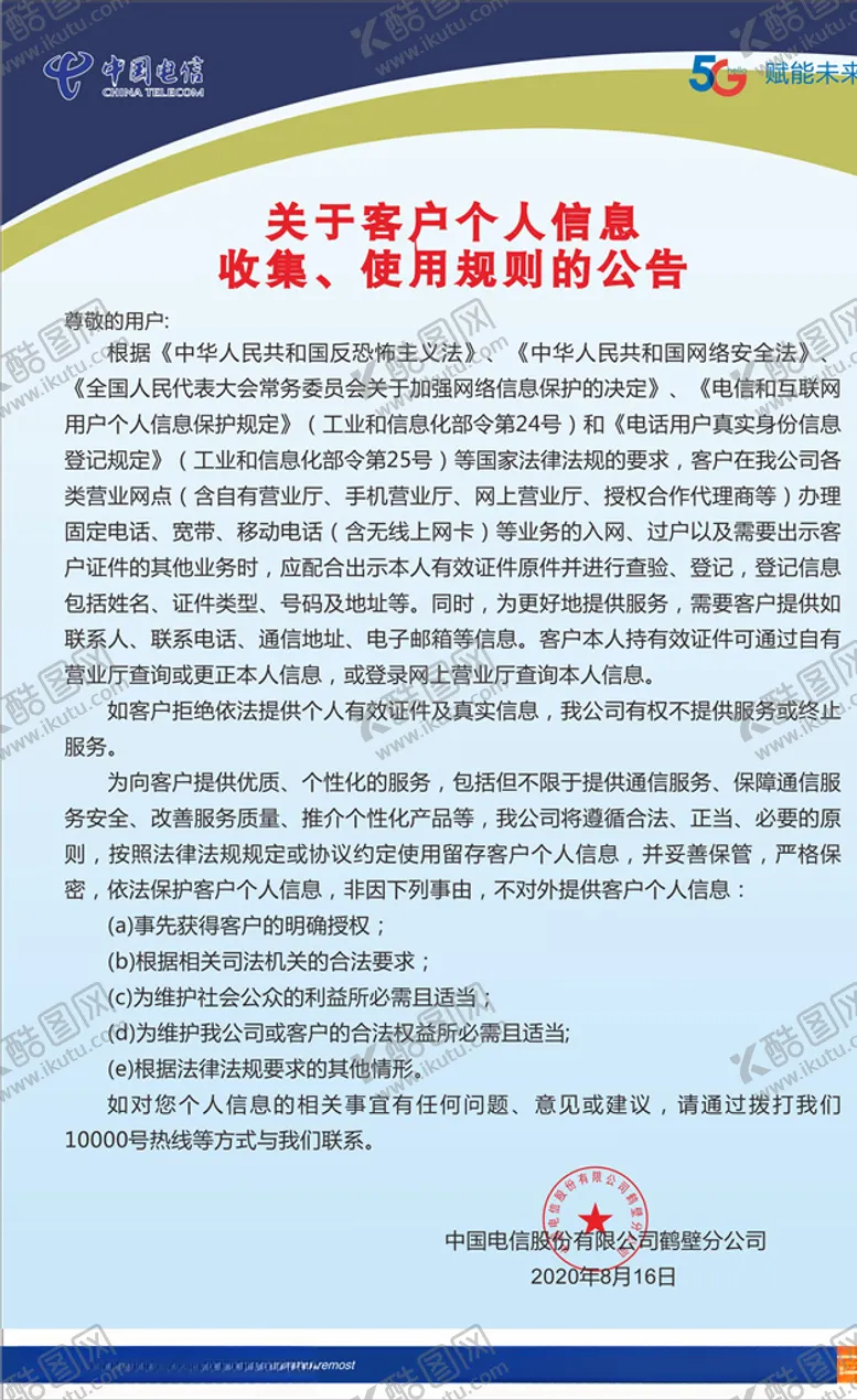 编号：46660906282236062326【酷图网】源文件下载-关于客户个人信息收集使用规则