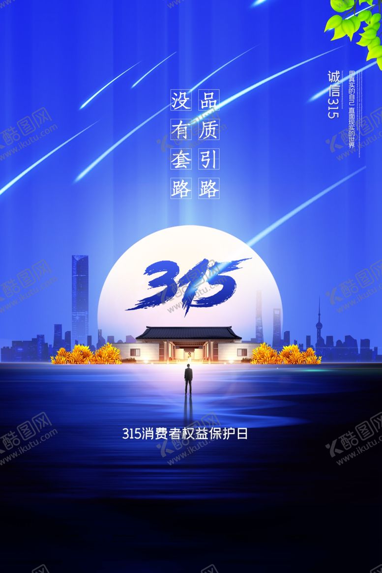 编号：61703601230338312867【酷图网】源文件下载-地产315消费者权益日海报