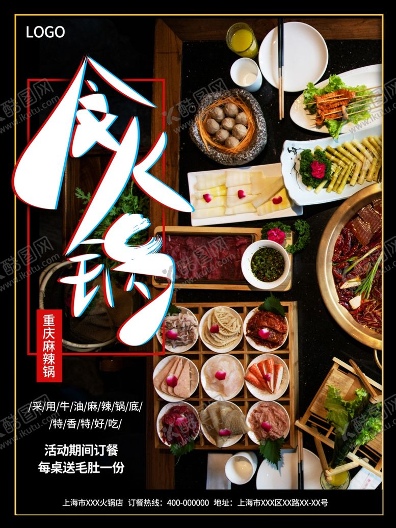 编号：89495009251506114881【酷图网】源文件下载-火锅海报