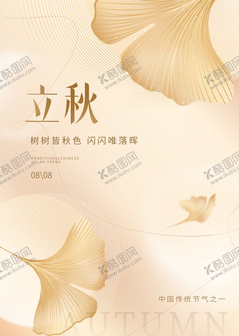 编号：38247509161521135308【酷图网】源文件下载-立秋
