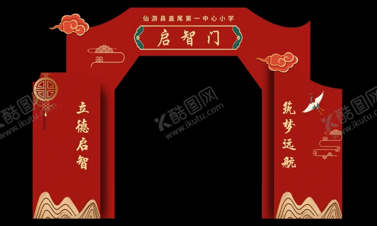 编号：31810402220819442184【酷图网】源文件下载-开学拱门布置