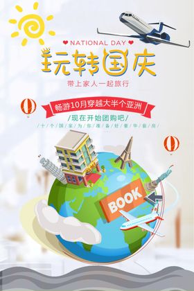玩转国庆国庆旅游