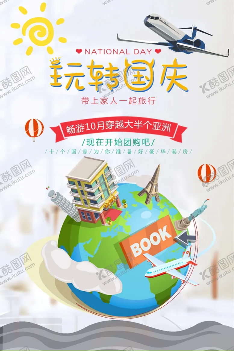 编号：76192606271822568054【酷图网】源文件下载-玩转国庆国庆旅游