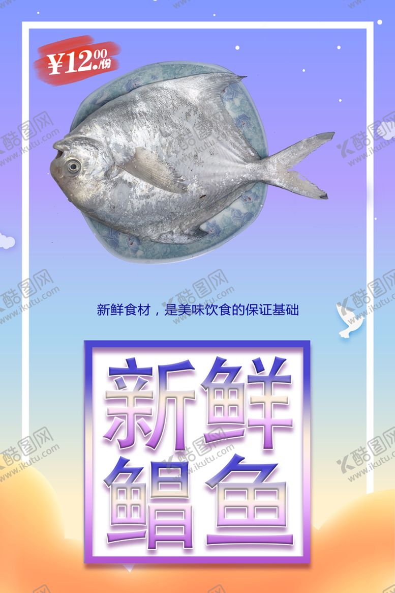 编号：90645709270714035374【酷图网】源文件下载-鲳鱼