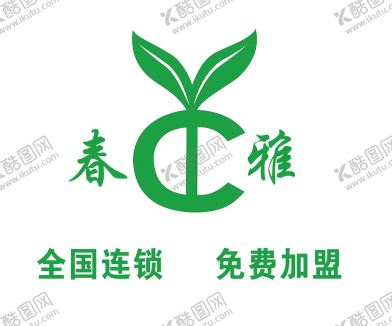 编号：53486901210157121683【酷图网】源文件下载-春雅logo
