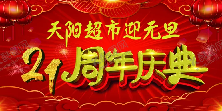 编号：51277504251559363365【酷图网】源文件下载-周年庆