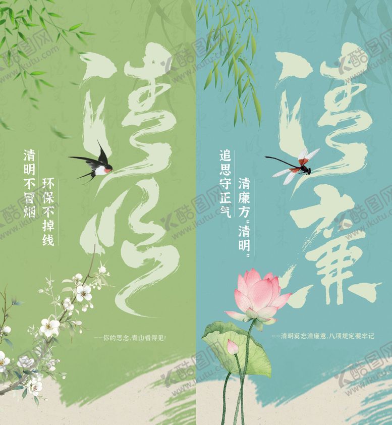 编号：30624211242052314669【酷图网】源文件下载-清廉清明笔触系列海报