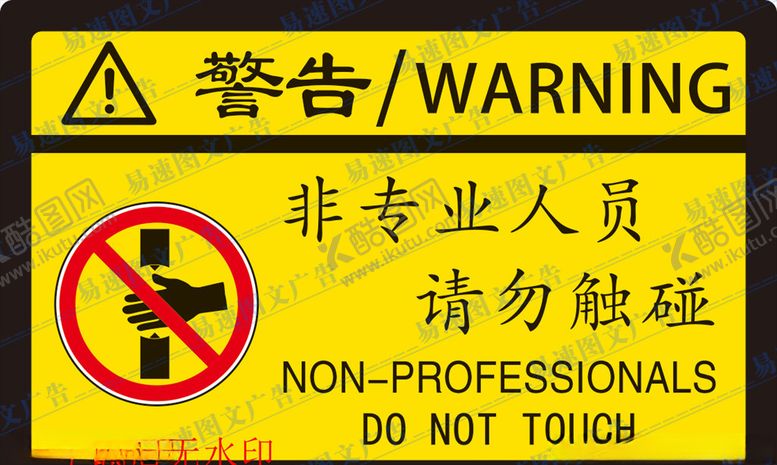 编号：80889705160300416829【酷图网】源文件下载-非专业人员请勿触碰警示牌