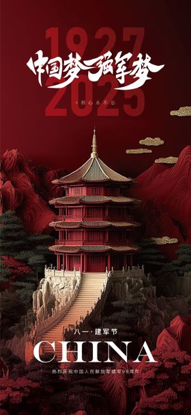 八一 建军节中国梦海报