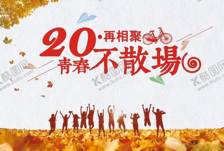 编号：65121210221434382555【酷图网】源文件下载-同学会毕业