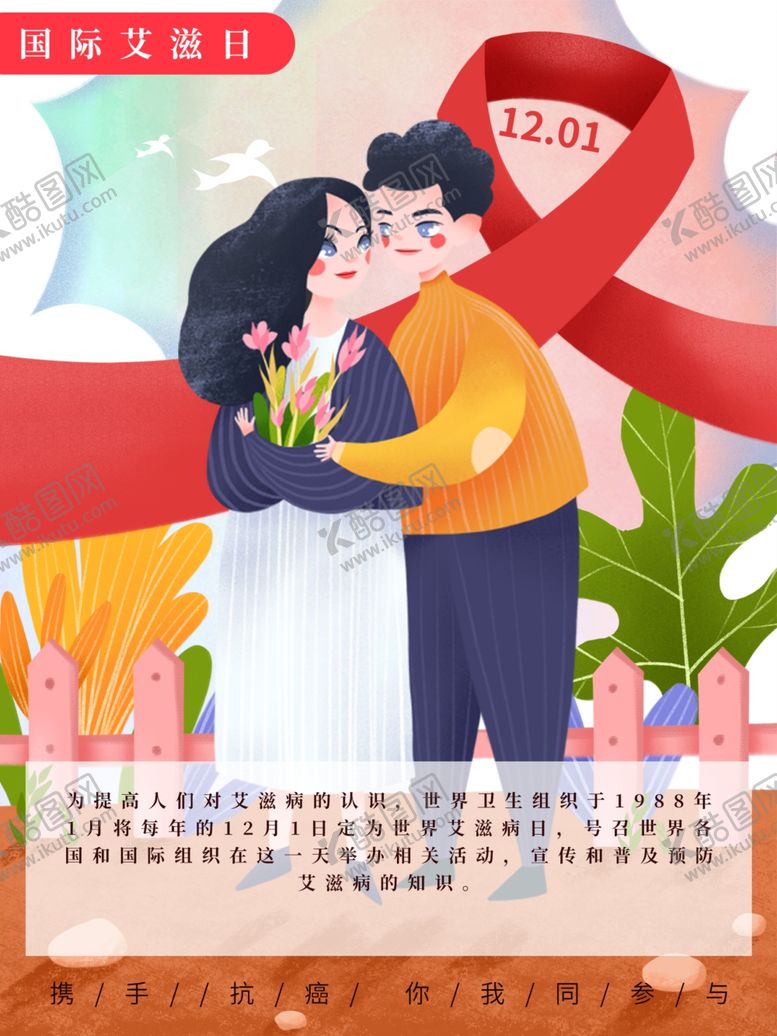 编号：76854810150904229405【酷图网】源文件下载-艾滋病日