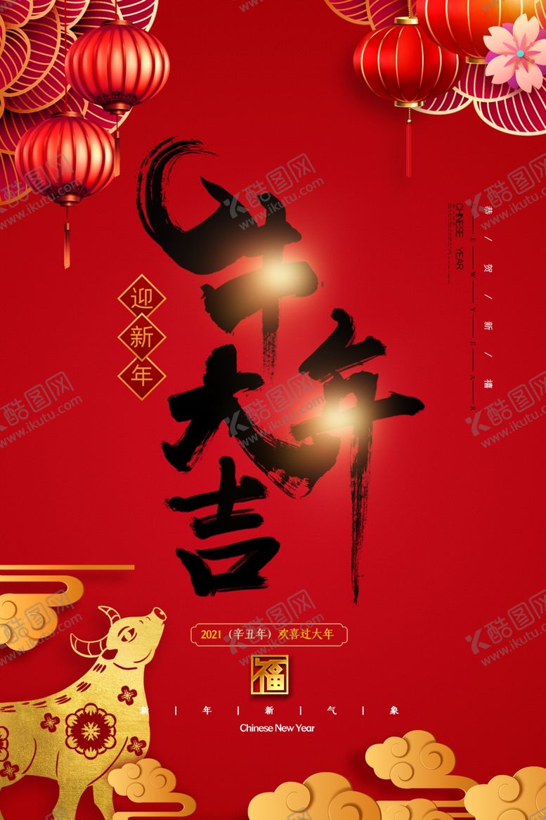 编号：90286104190605245643【酷图网】源文件下载-2021牛年宣传海报