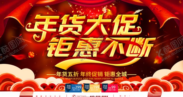编号：62810907060645274920【酷图网】源文件下载-年货大促钜惠不断