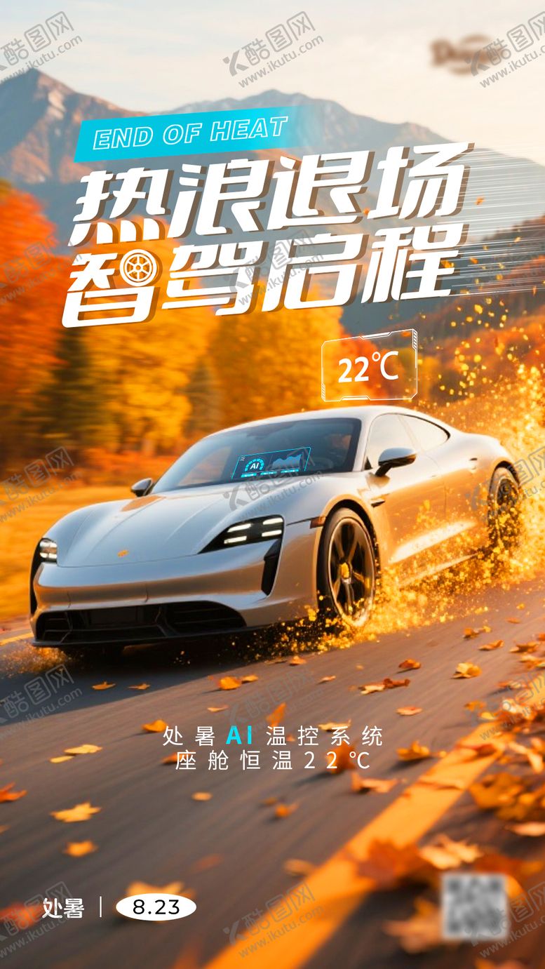 编号：19803909080422556335【酷图网】源文件下载-汽车处暑节气海报