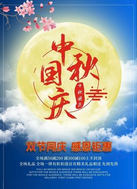 中秋国庆