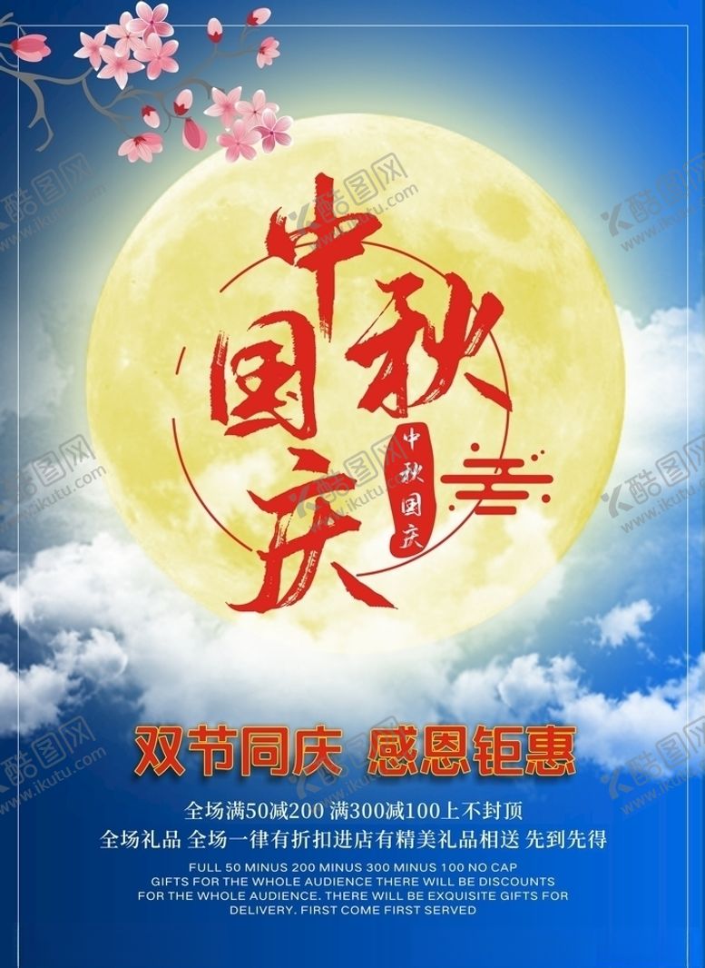 编号：88703006190218278815【酷图网】源文件下载-中秋国庆