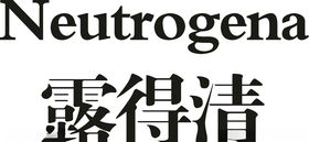 露得清矢量图
