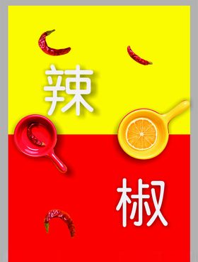 辣椒
