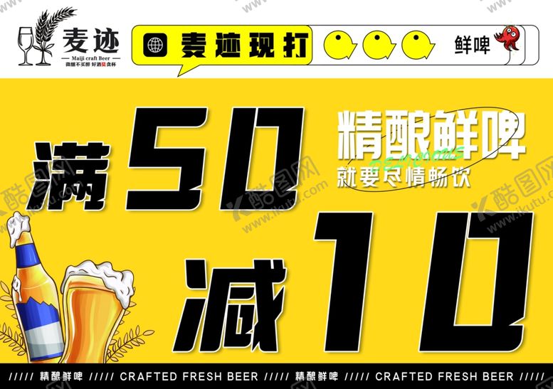 编号：26102304172346315634【酷图网】源文件下载-精酿鲜啤满减优惠活动