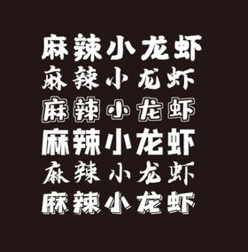 麻辣小龙虾艺术字体