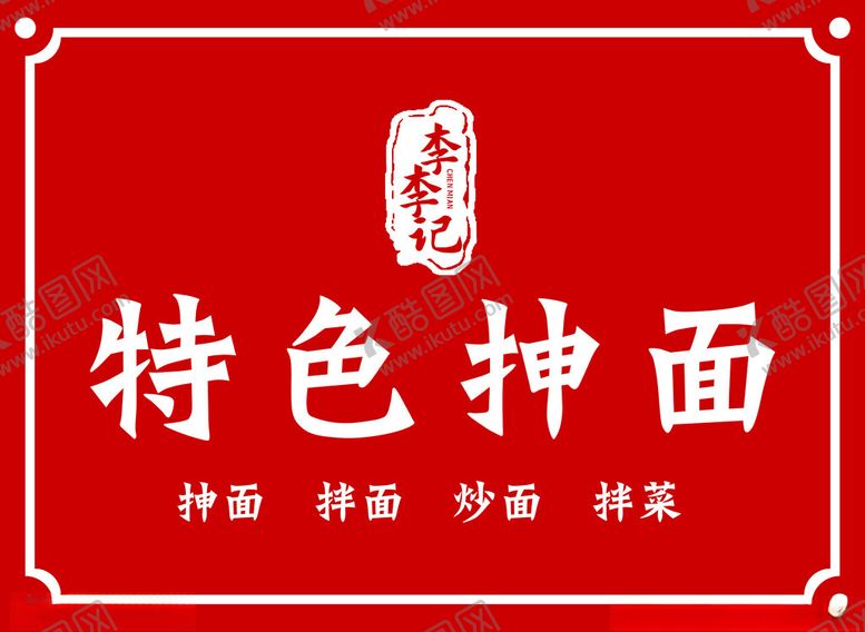 编号：29465212111116258487【酷图网】源文件下载-李记特色抻面