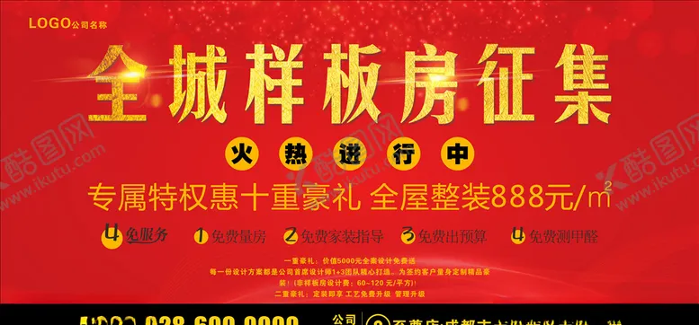 编号：84437104182219175367【酷图网】源文件下载-样板房征集