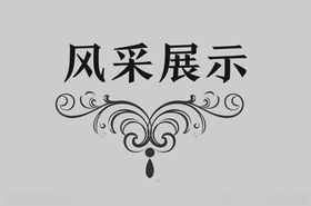 边框标题修饰中式标题古典