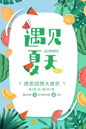 遇见夏天夏季促销宣传海报