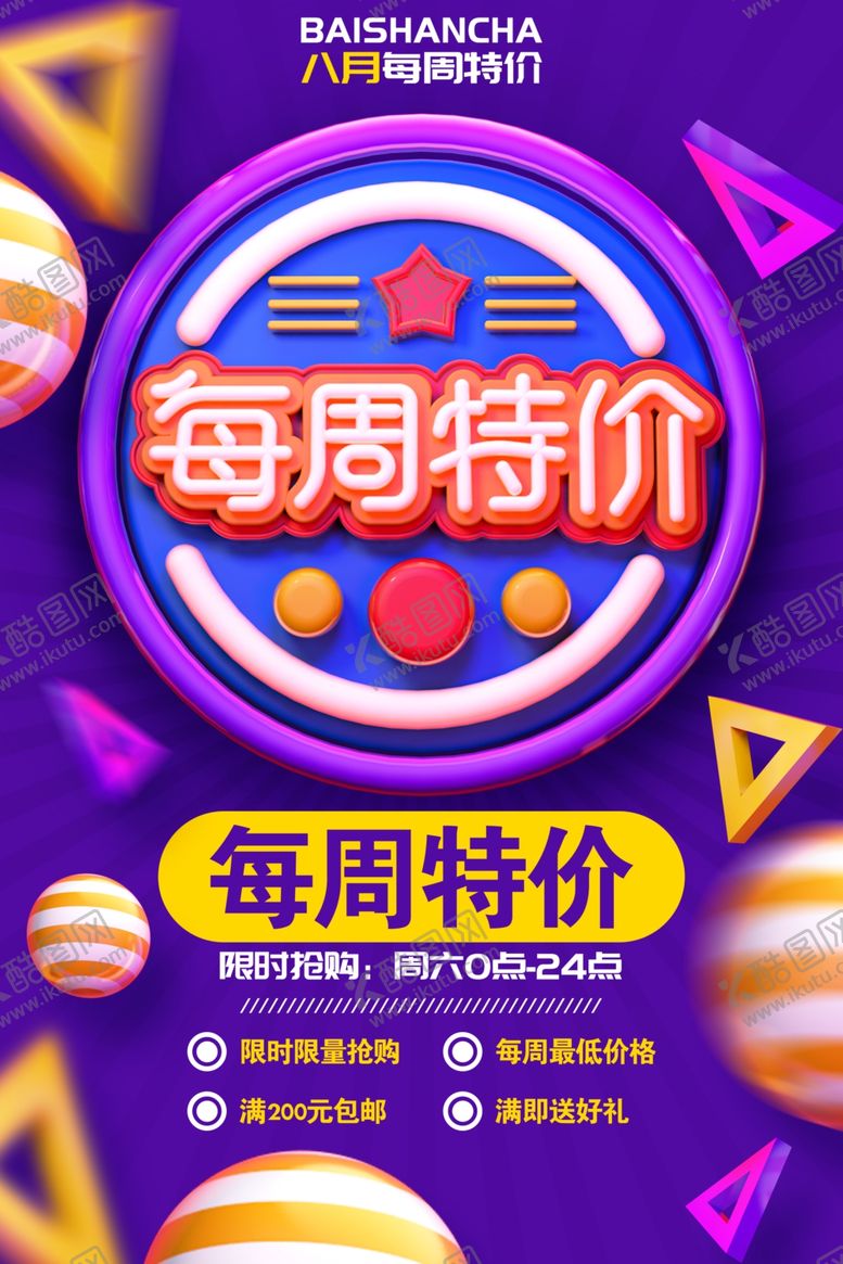 编号：92067207010324503003【酷图网】源文件下载-特价海报