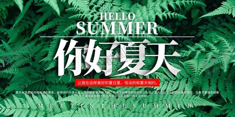 编号：84094209272138188414【酷图网】源文件下载-夏天你好海报