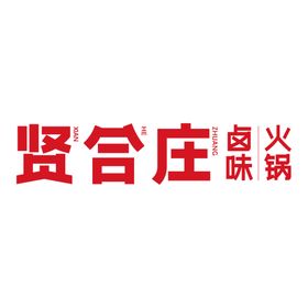 贤合庄logo