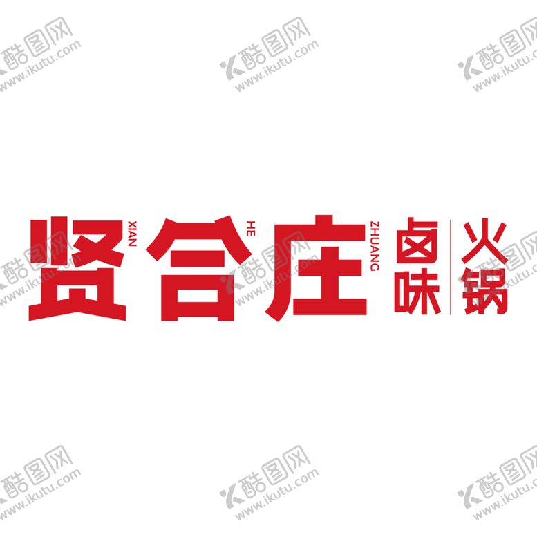 编号：70436702152103285095【酷图网】源文件下载-贤合庄logo