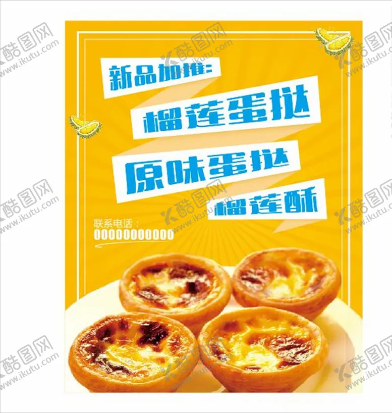 编号：85694907012149017254【酷图网】源文件下载-蛋挞海报