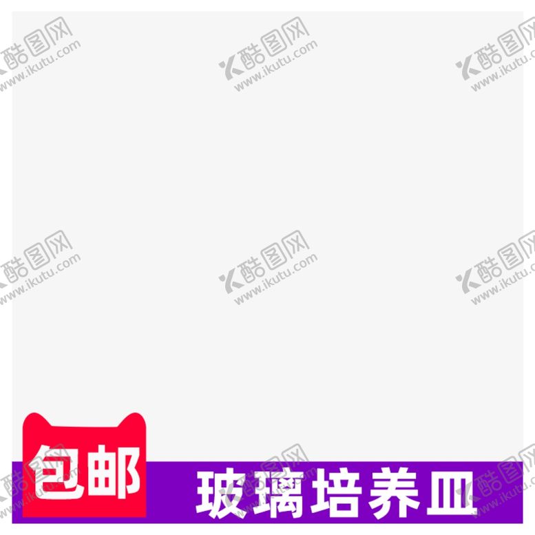 编号：94671706180842314049【酷图网】源文件下载-活动主图淘宝宣传特价
