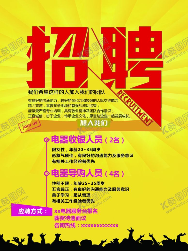 编号：29638807022322112515【酷图网】源文件下载-招聘海报