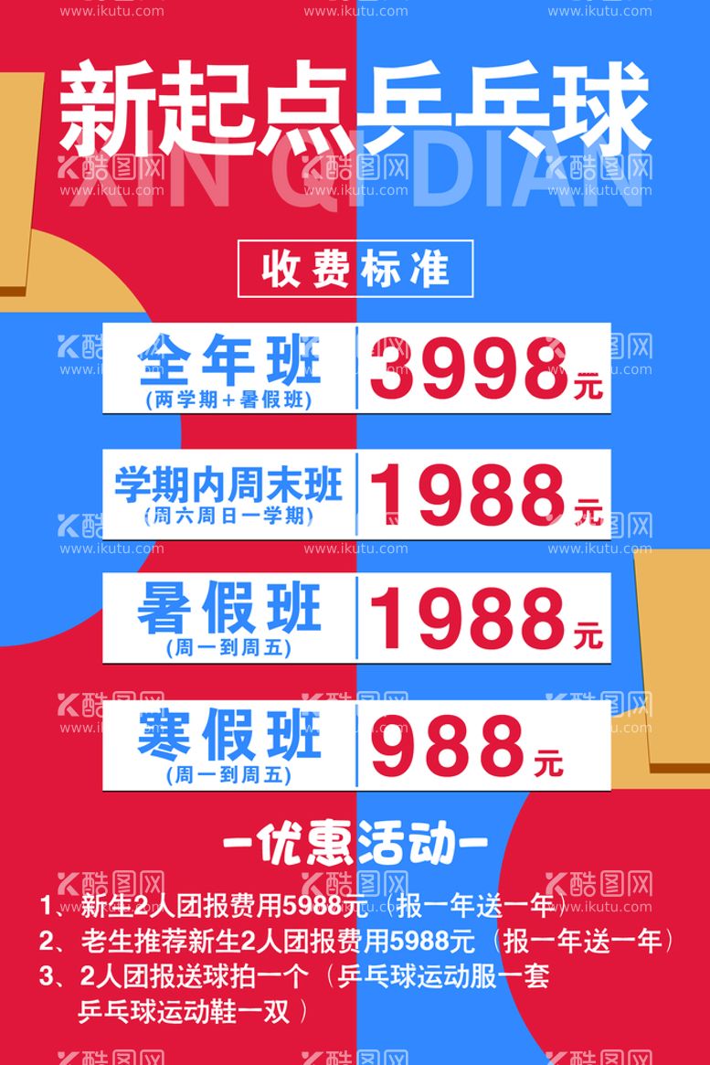 编号：64281310090751079723【酷图网】源文件下载-乒乓球培训班