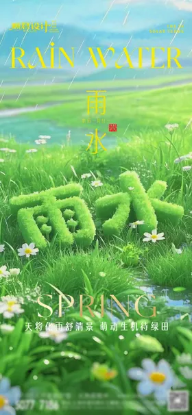 雨水节气海报酒吧二十四下