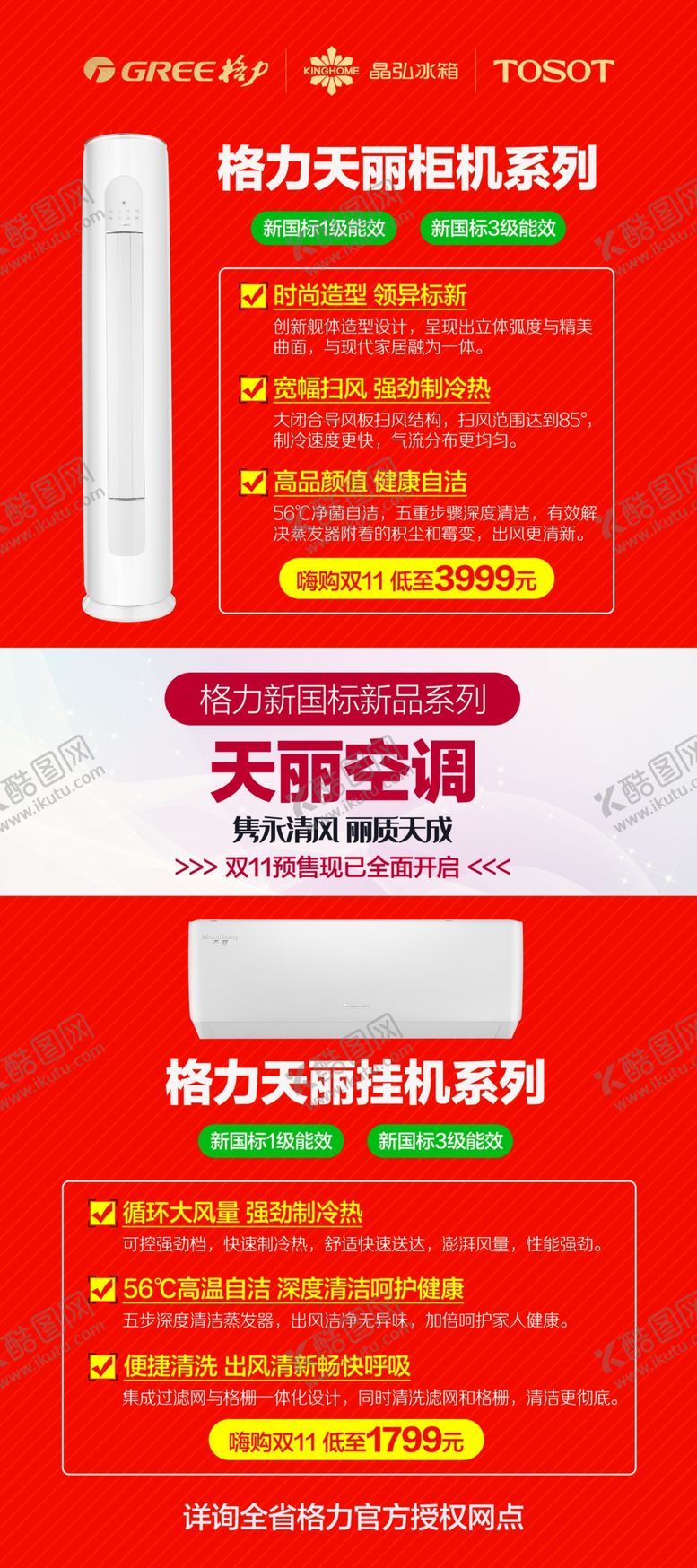 编号：58573404150904287876【酷图网】源文件下载-格力空调宣传海报