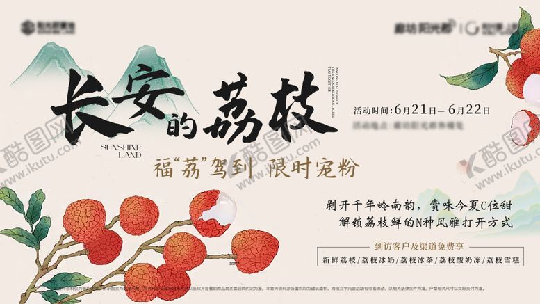 编号：95893407032150076669【酷图网】源文件下载-房地产热点长安的荔枝活动主形象